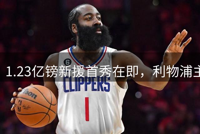 1.23亿镑新援首秀在即，利物浦主帅只担心一件事
